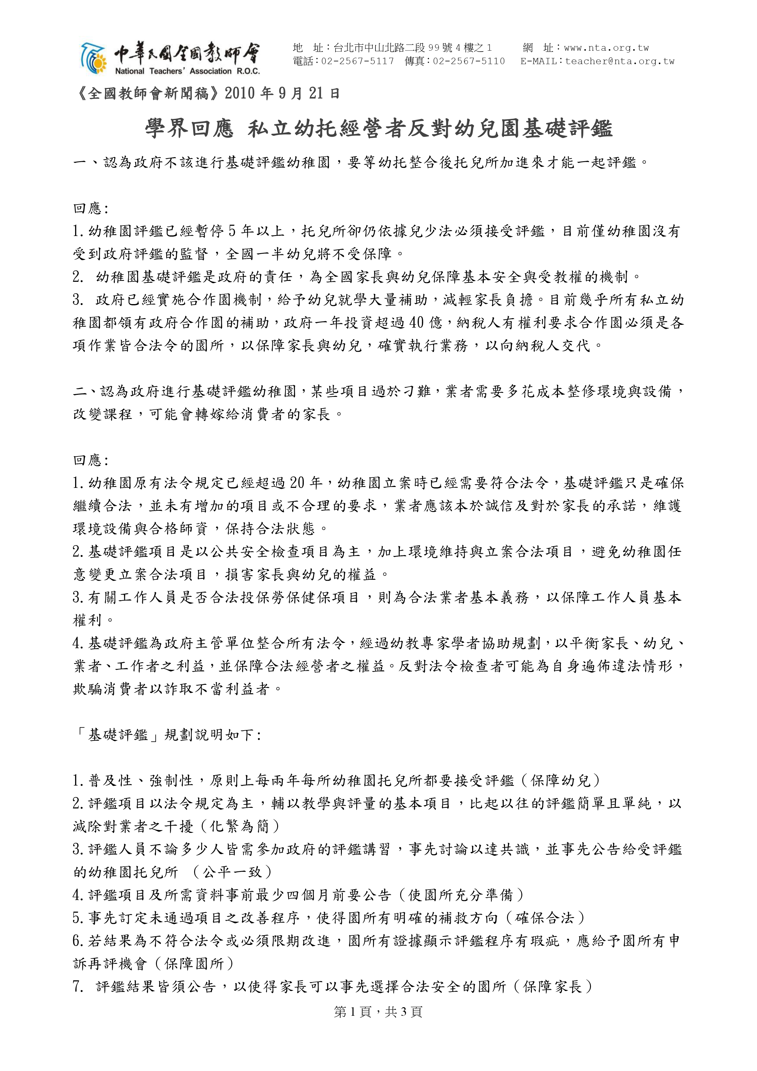 跟20100921【新聞稿】學界回應 私立幼托經營者反對幼兒園基礎評鑑有關的相片,共2張